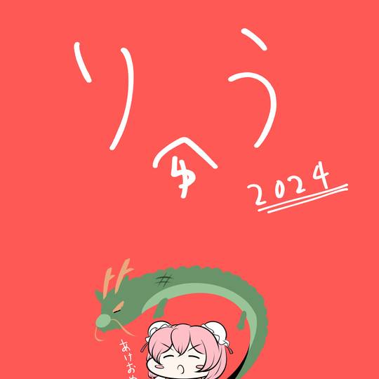 东方Project, 茨木华扇, 辰年