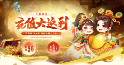 《问道》全服累计充值大返利震撼来袭！神宠大奖豪礼多多！-萌图百科