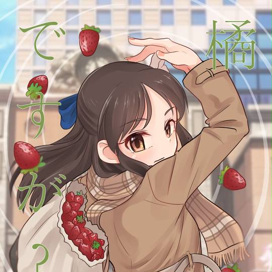 橘爱丽丝, 偶像大师 灰姑娘女孩, 苺图片