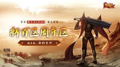最高20%推广奖励！《热血传奇》新百区周年区“推广员”招募启动-萌图百科