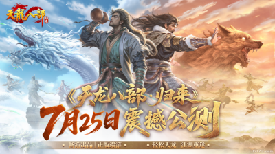 对话《天龙八部·归来》主策划：回归轻松养老，快乐打架的“新江湖”-萌图百科