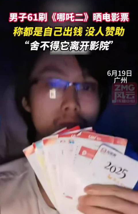 这是真爱！男子61刷《哪吒2》：舍不得它离开影院-萌图百科
