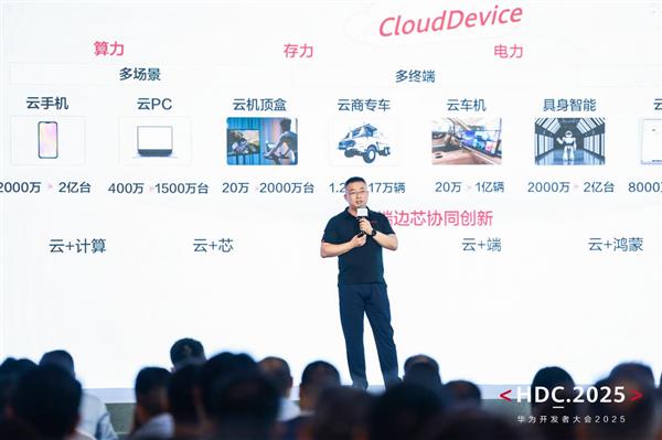 华为云CloudDevice亮相HDC 2025：以新一代云终端驱动行业智能应用创新-萌图百科