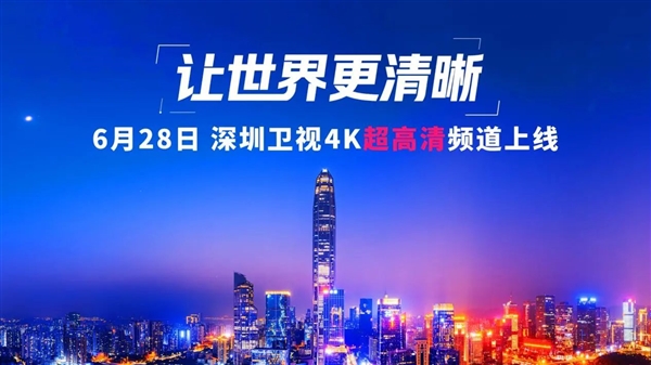 深圳卫视4K超高清频道6月28日上线：关键设备大量采用华为、中兴等-萌图百科