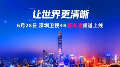 深圳卫视4K超高清频道6月28日上线：关键设备大量采用华为、中兴等-萌图百科