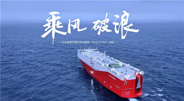 比亚迪“西安号”正式启航：全球最大 9200辆运力-萌图百科