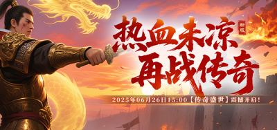 《战神传奇》6月26日新服来袭，预热活动不容错过快人一步成为大佬-萌图百科
