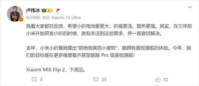卢伟冰预热小米MIX Flip 2：看齐甚至超越Pro级直板旗舰-萌图百科