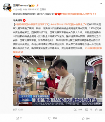 下半年1380亿国补在路上 王腾：等K80至尊版的不用担心了-萌图百科