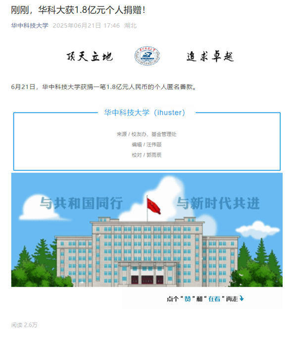 匿名！华中科技大学获1.8亿元个人捐赠-萌图百科