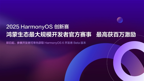 鸿蒙生态最大规模开发者官方赛事！HarmonyOS创新赛百万奖金燃起创新风暴-萌图百科