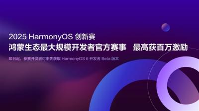 鸿蒙生态最大规模开发者官方赛事！HarmonyOS创新赛百万奖金燃起创新风暴-萌图百科