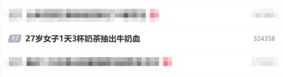 不要贪杯！27岁女子1天3杯奶茶抽出牛奶血-萌图百科