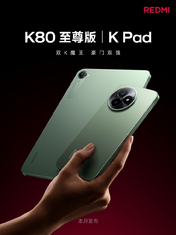 天玑9400+双K魔王！REDMI K80至尊版/K Pad平板样机已到店
