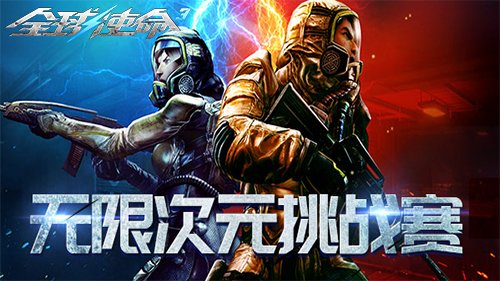 次元爱好者福音《全球使命3》时空精华大升级-萌图百科