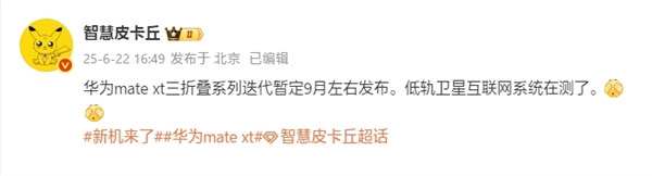 曝华为新款三折叠Mate XT 2九月发布：支持低轨卫星互联网 没信号也能上网-萌图百科