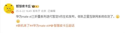 曝华为新款三折叠Mate XT 2九月发布：支持低轨卫星互联网 没信号也能上网-萌图百科