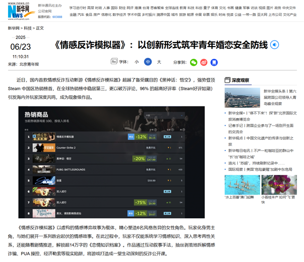 《北京青年报》评游戏《情感反诈模拟器》：提升年轻群体防诈免疫力-萌图百科