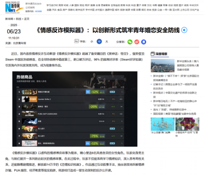《北京青年报》评游戏《情感反诈模拟器》：提升年轻群体防诈免疫力-萌图百科