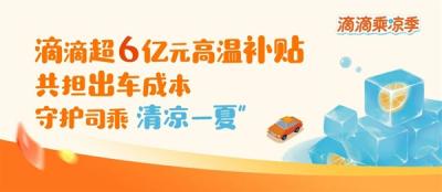 滴滴在全国近300城发放超6亿元高温补贴 鼓励司机给乘客开空调-萌图百科