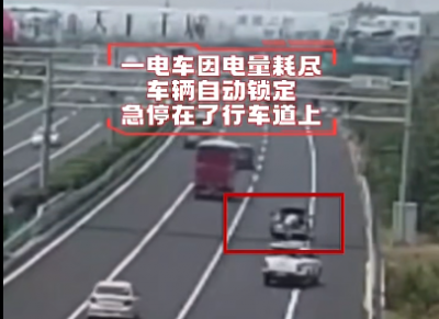 新能源汽车电量耗尽 车辆自动下电 急停在高速行车道上-萌图百科
