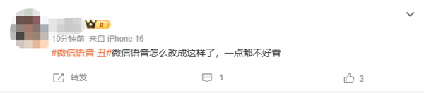 微信全新语音发送界面“丑”上热搜 你喜欢新版还是旧版
