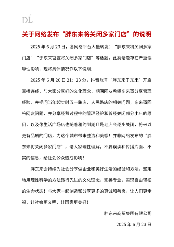 胖东来回应关闭多家门店言论：严重误导！-萌图百科