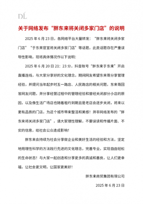 胖东来回应关闭多家门店言论：严重误导！-萌图百科