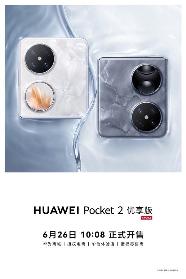 换装麒麟9020A！华为Pocket 2优享版正式公布：6月26日开售-萌图百科