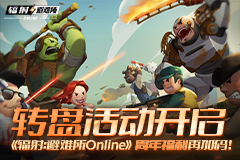 《辐射：避难所Online》转盘活动开启，周年福利再加码！-萌图百科