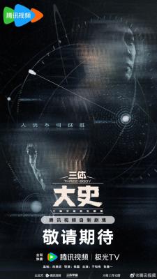 腾讯《三体：大史》首发双人概念海报 于和伟主演 刘慈欣监制-萌图百科