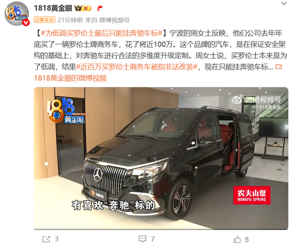 女车主为低调花百万买罗伦士：结果被查是非法改装 只能换回奔驰车标-萌图百科