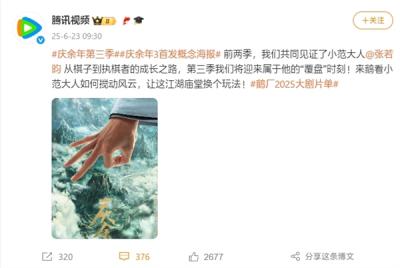 腾讯爆火剧预定！《庆余年3》首发概念海报：最快明年开播-萌图百科