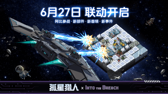 《孤星猎人》×《陷阵之志》联动确认！-萌图百科