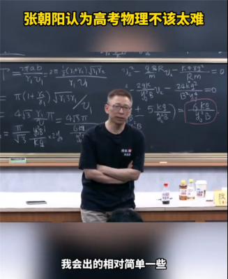 张朝阳认为高考物理不该太难 网友直呼难不难一样都不会-萌图百科