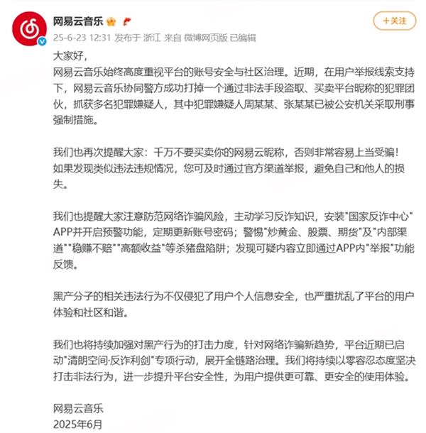 网易云音乐协同警方抓捕一起黑产团伙 两人被刑事强制措施-萌图百科