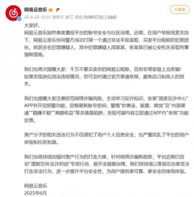 网易云音乐协同警方抓捕一起黑产团伙 两人被刑事强制措施-萌图百科