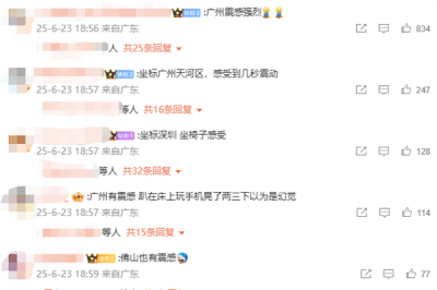 广东清远发生4.3级地震：深圳、东莞、佛山等多地有明显震感-萌图百科