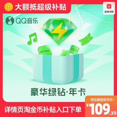 约9元/月：QQ音乐豪华绿钻年卡109.4元官方发车-萌图百科