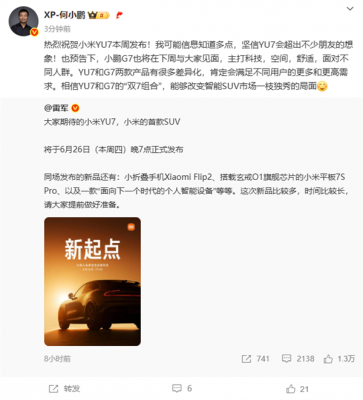 何小鹏祝贺小米YU7本周发布：坚信会超出不少人想象！-萌图百科