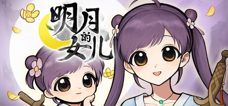 又有新女儿养！ 《火山的女儿》团队新作《明月的女儿》2026年发售-萌图百科