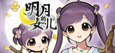 又有新女儿养！ 《火山的女儿》团队新作《明月的女儿》2026年发售-萌图百科
