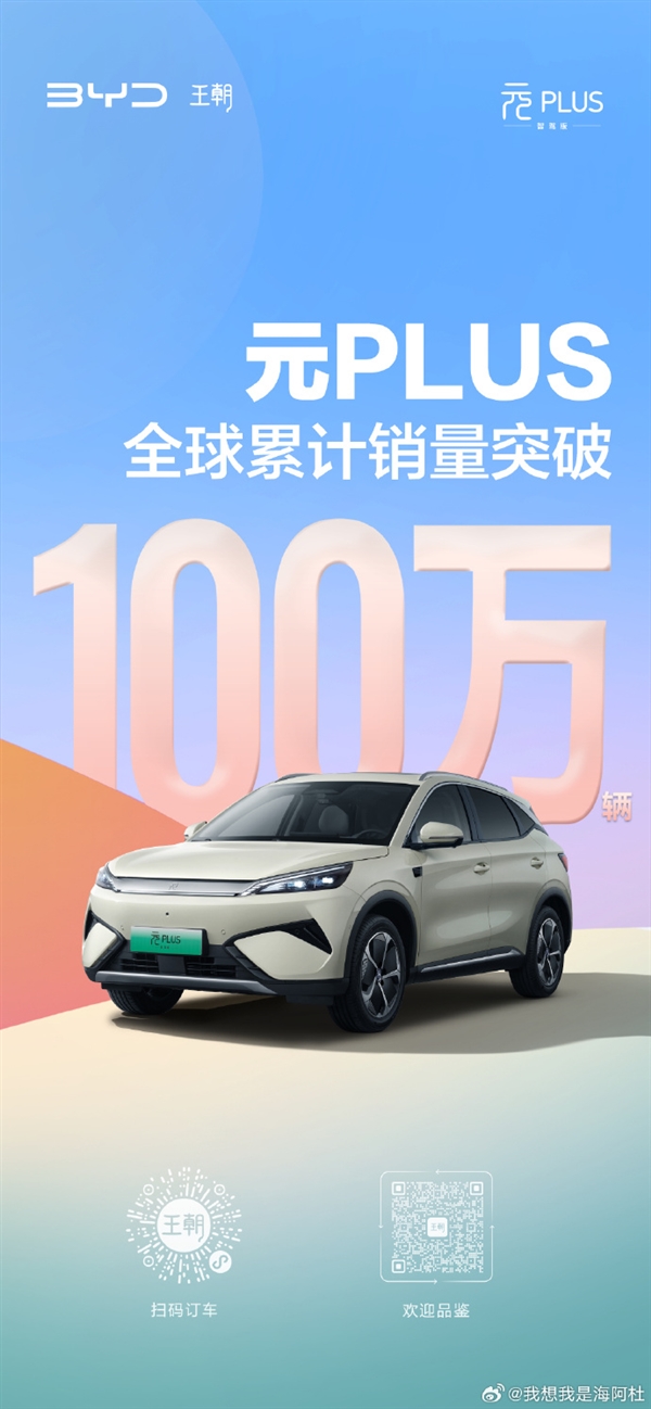 比亚迪又一里程碑！元PLUS全球销量突破100万辆-萌图百科