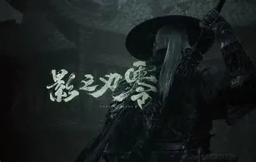 并非类魂！梁其伟谈论《影之刃零》究竟是什么
