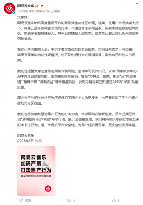 网易云音乐协助打掉买卖昵称犯罪团伙！提醒用户安装国家反诈中心App-萌图百科