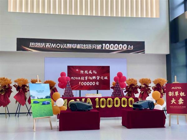 半年出货量破10万  MOVA割草机器人抢滩海外庭院市场-萌图百科