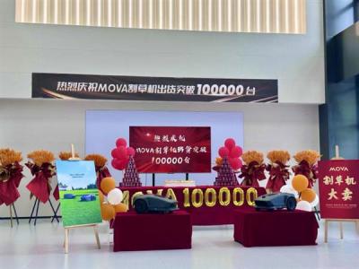 半年出货量破10万  MOVA割草机器人抢滩海外庭院市场-萌图百科