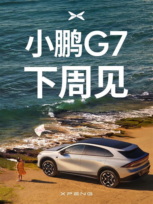 小米YU7上市后 小鹏G7也要硬刚特斯拉：下周见！-萌图百科