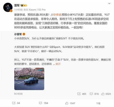 小米YU7未发先火！李斌何小鹏李想为雷军发贺电-萌图百科