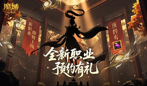全新版本预约开启！魔域口袋版预约福利-萌图百科